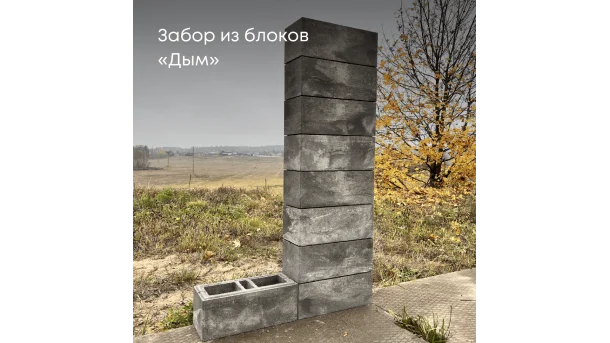 Каменный заборный блок Дым 0